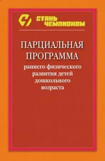 Парциальные программы ранний возраст