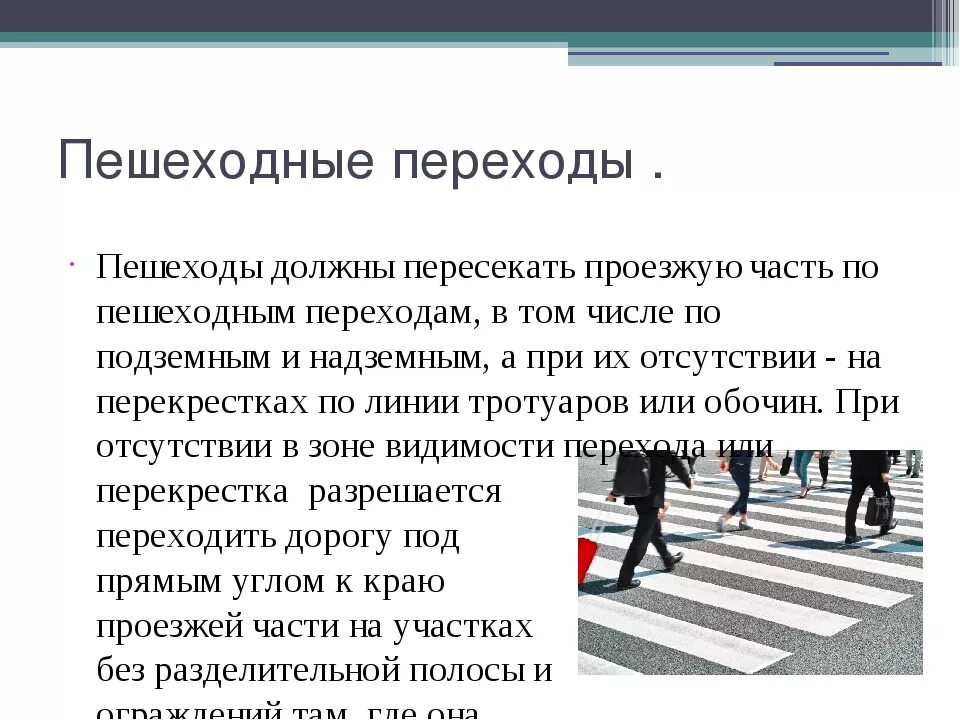 Безопасность пешехода пункты. Организация дорожного движения обязанности пешеходов. Поведение пешеходов при организации дорожного движения. Модели поведения пешеходов при организации дорожного движения. Организация дорожного движения обязанности пассажиров.