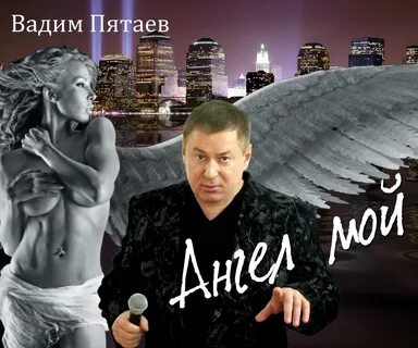 Шаман ангел мой слушать
