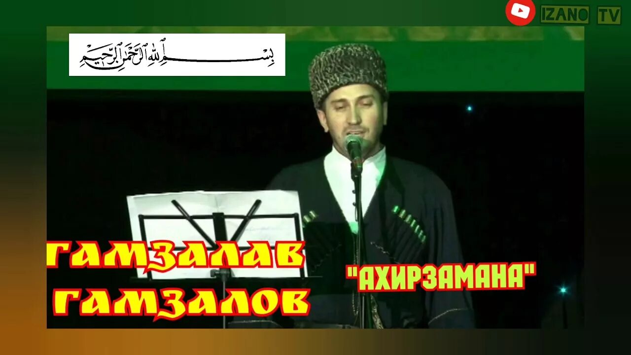 Нашиды на аварском бесплатные. Гамзалав Гамзалаев. Гамзалав Гамзалов нашиды. Гамзалав Гамзалов нашиды на аварском. Гамзалав Гамзалов родное село.