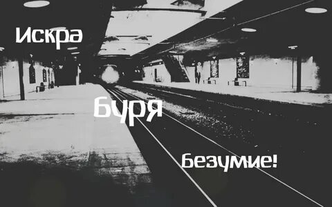 Буря безумие