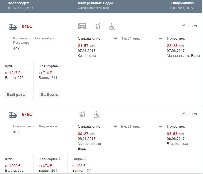 Поезд минеральные воды. Москва Кисловодск Прибытие. Прибытие поезда Адлер Кисловодск. Москва-Кисловодск поезд расписание. Билет на поезд Кисловодск Москва.