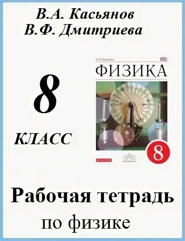 Рабочая тетрадь по физике 8 класс. Физика Дмитриева. Рабочая тетрадь по физике 10 класс. Ответ по физике 8 класс тетрадь