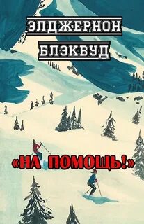 Блэквуд элджернон