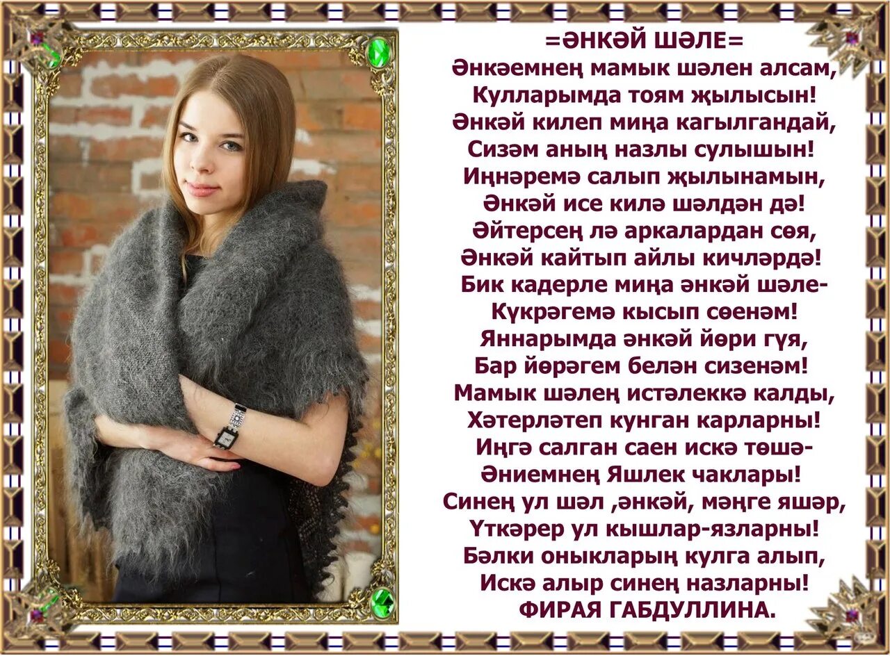 Коттермэсэк иде текст. Коттермэсэк иде энкэйлэрне. венера махмутова шигырьлэре. стихи голара шарипова. стихи гузалия.