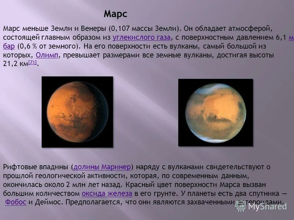 Атмосфера планеты состоит из углекислого газа. Атмосфера планеты состоит из углекислого газа. Атмосфера марса состоит в основном из. Давление атмосферы марса. Планета из углекислого газа.
