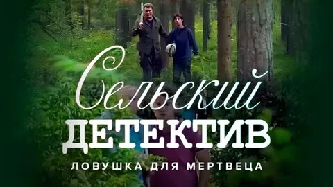 Сельский детектив ловушка для мертвеца