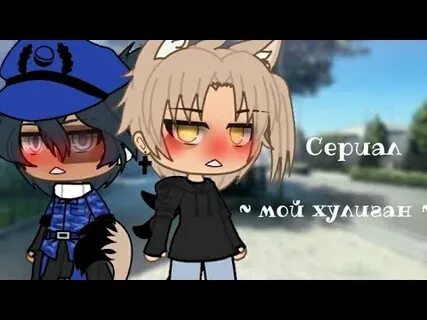 Мой хулиган