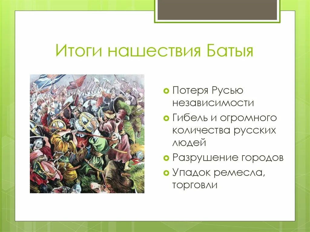 Нашествие хана Батыя 1237. Батыево Нашествие на Русь итоги. Итоги нашествия Батыя на Русь. Итоги походов Батыя на русские земли.