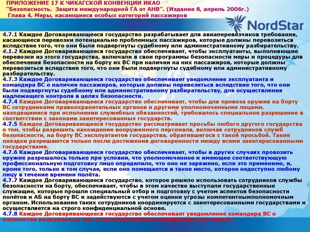 Приложения к Чикагской конвенции ИКАО. Приложение 17 к Чикагской конвенции. Чикагская конвенция о гражданской авиации. Конвенции авиационной безопасности. Конвенции икао