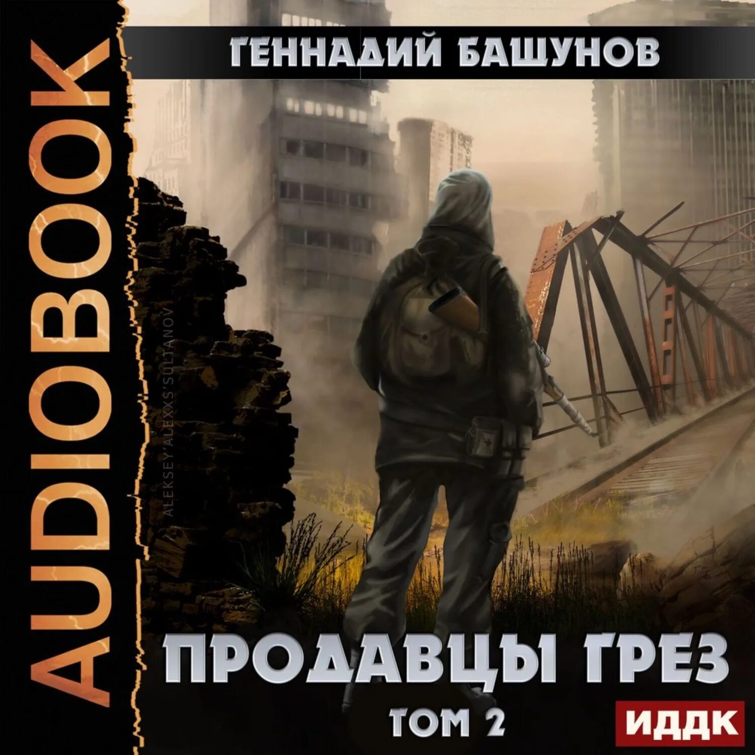 Аудиокнига постапокалипсис лучшее слушать. Продавец грез книга. В.Башунов книги. Попаданец в постапокалипсис книга. Попаданцы постапокалипсис.