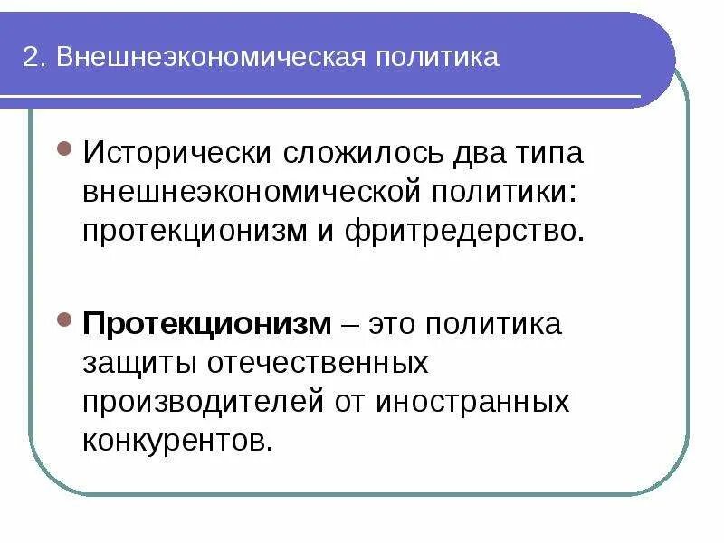 Международная торговля вопросы. Внешнеэкономическая политика. Внешнеэкономическая политика государства. Виды внешнеэкономической политики. Структура внешнеэкономической политики.