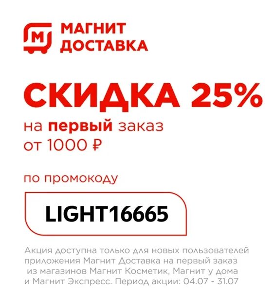 Промокод на заказ в магнит косметик. Скидка по промокоду. Магнит доставка. Промокоды магнит доставка на первый заказ. Магнит доставка промокод на первый заказ.