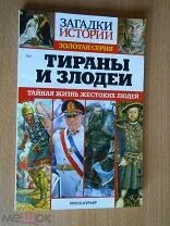 Мужья тираны истории