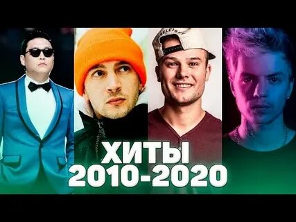 Зарубежные хиты 2010 х слушать