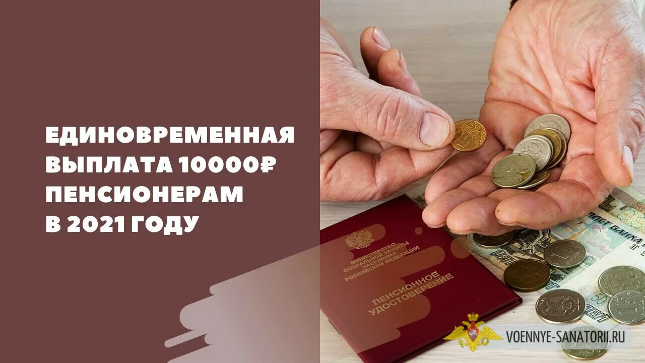 Будет ли выплата пенсионерам по 10000 рублей. Выплаты пенсионерам по 10000. Как получить 10000 пенсионерам. Добавку 10000 пенсионерам. Вернутся ли индексация работающим пенсионерам.