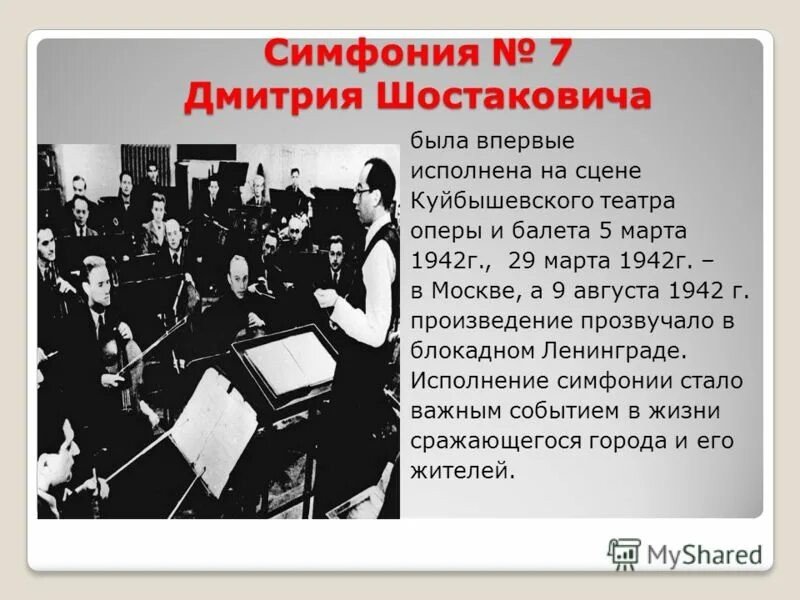 История отечественной музыки. Д Шостакович симфония 7 Ленинградская история создания. Исполнение Ленинградской симфонии в блокадном Ленинграде. Шостакович симфония в годы Великой Отечественной войны. Сообщение о симфонии 7 д.Шостаковича.