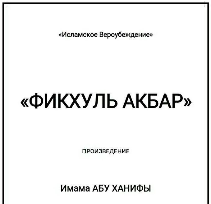 Книга фикхуль Акбар Абу Ханифа. Фикхуль Акбар Абу Ханифа узбекча. Основы Ислама книга Абу Ханифа. Фикхуль Акбар китоби узбекча. Значение имен ханиф