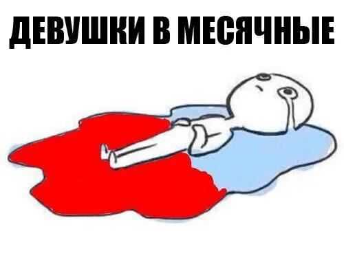 Злая во время месячных. Злая во время месячных. Что такое пмс у девушек. Ржачные комиксы про месячные. Анекдот про пмс.