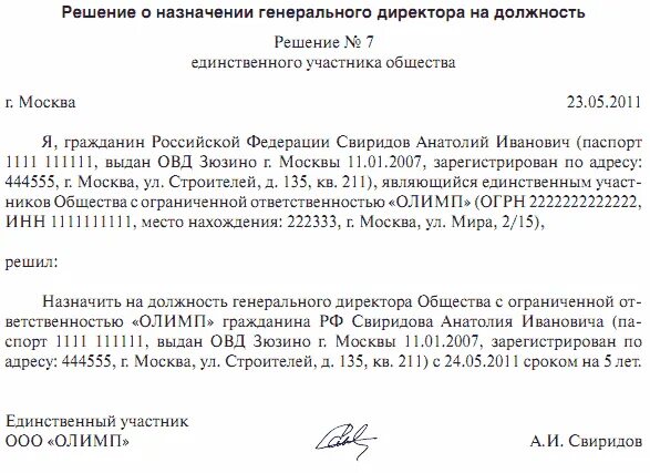 Смена директора ооо в 2024 году. Решение учредителя о смене генерального директора ООО. Решение учредителя о назначении себя директором образец. Решение о назначении директора ООО образец 2 учредителя. Решение учредителя о назначении себя генеральным директором образец.