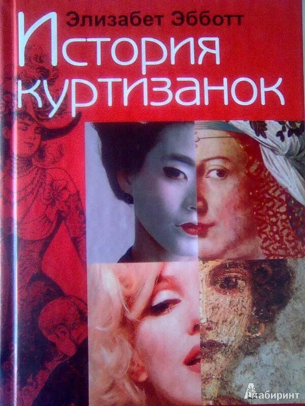 Книги о куртизанках. Книги о куртизанках. Обольститель книга. Книги о куртизанках. Книги о куртизанках.