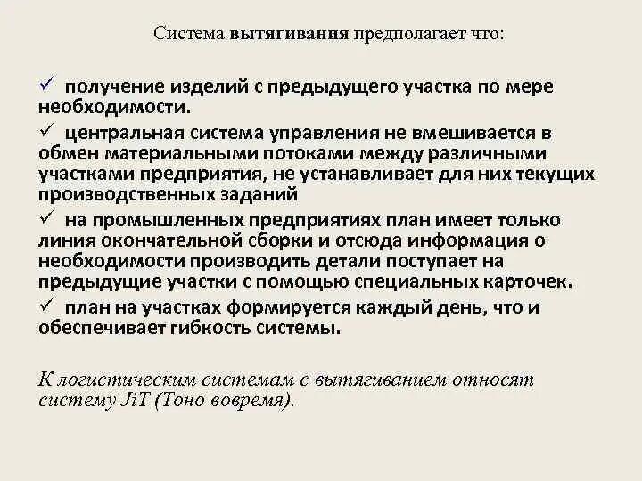 Характеристики системы с вытягиванием изделия. Система вытягивания. По мере необходимости. Получение товара по мере необходимости. Полученного изделия в результате