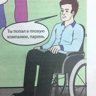 Попал в плохие