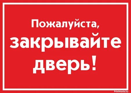 Закрываем моем