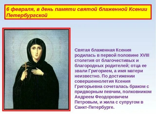 Совершеннолетней ксении ярославовна на смартфон пришло сообщение. Память Ксении Петербургской. День памяти Ксении Петербургской картинки. День памяти Ксении Петербургской 6 февраля картинки.