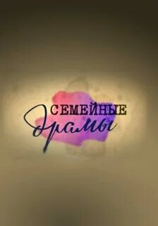 Семейные драмы