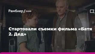 Батя 2 дед дата выхода 2025. Батя 2 дед дата выхода 2025