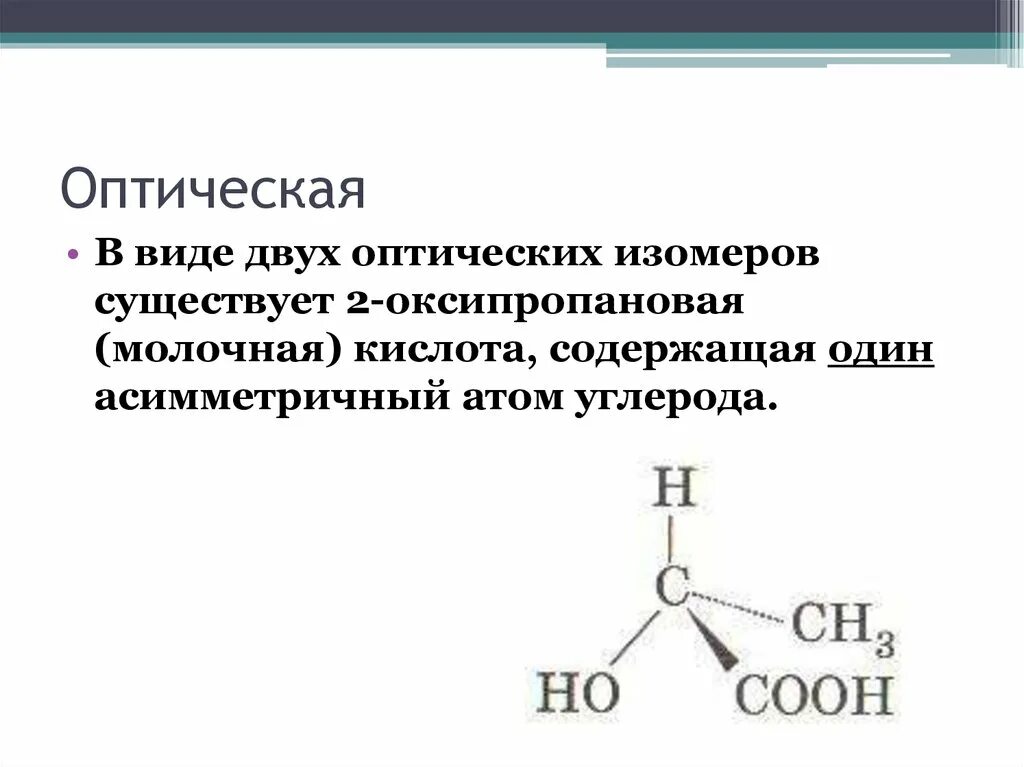 Молочная кислота оптическая изомерия. Оптические изомеры аскорбиновой кислоты. Оксикислоты оптическая изомерия. 3-гидроксипропионовая кислота оптические изомеры. Оптическая изомерия кислот.