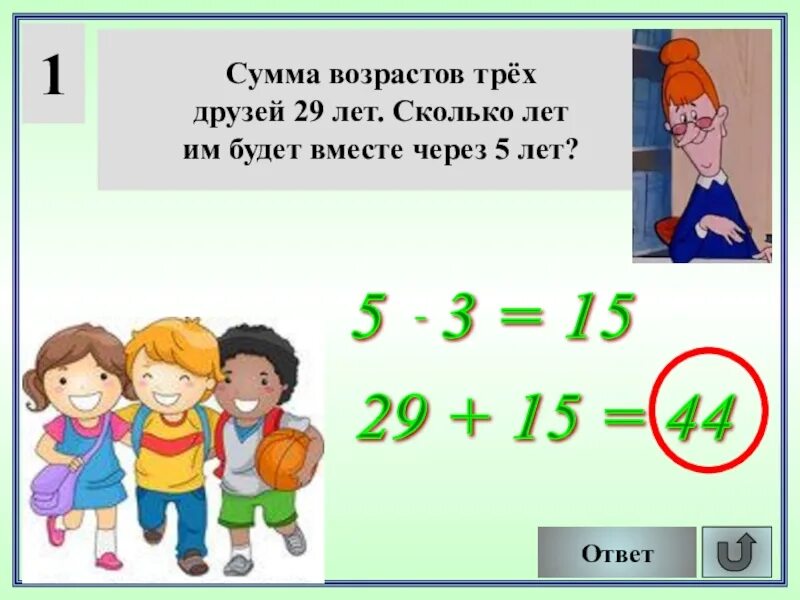 Сколько маленькому другу лет. А сколько ему будет лет. Возраст нескольких друзей в сумме 29 лет. Сумма возраста друзей 19 лет через 3 года. Сколько им лет.