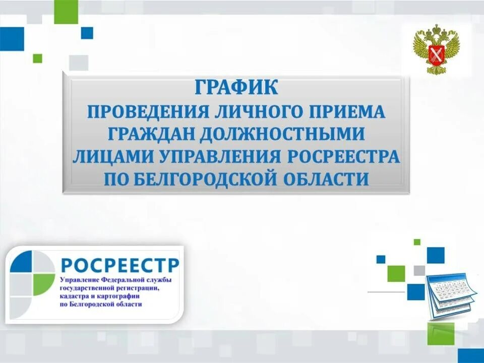 Росреестр по Белгородской области. Филиал Росреестра по Белгородской области. Лица Росреестр по Белгородской области. Росреестра по Белгородской области 2015 фото. Сайт росреестра белгородской области