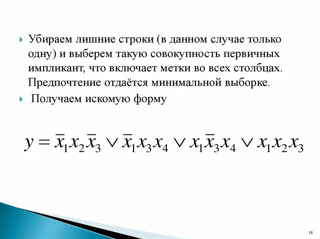 Искомая форма. Метод Квайна дискретная математика. Импликанта булевой функции примеры. Простая импликанта. Простые импликанты булевой функции.