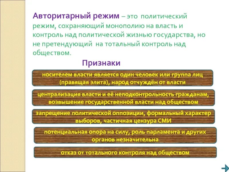 Перечислите авторитарные режимы. Авторитарный политический режим. авторитарный режим этт. авторитаоныйполитический режим. политические режимы авторитарный режим.