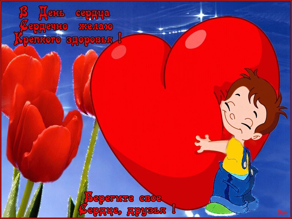 Открытки с днём сердца. День сердца. День сердца поздравление своими словами. Всемирный день сердца поздравления. Открытки с днём сердца.