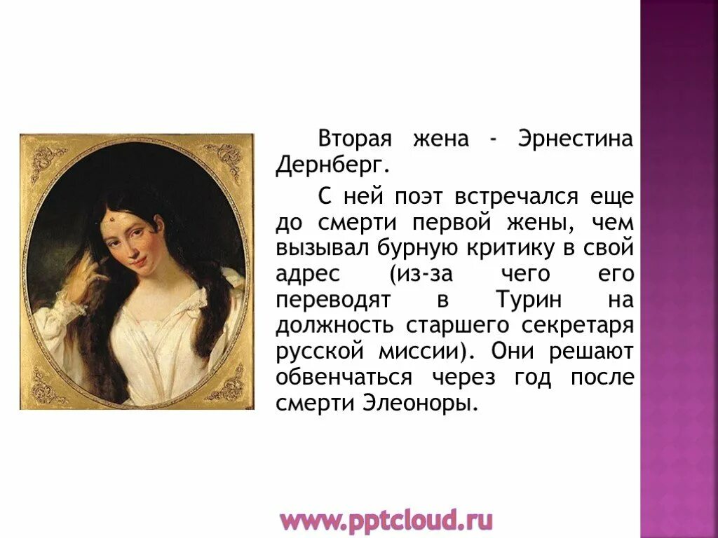 Супруги второго года. Вторая жена Тютчева.