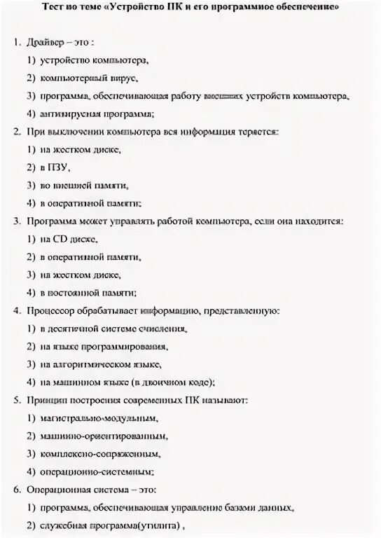 Тест программное обеспечение компьютера 10 класс ответы. Тест программное обеспечение компьютера 10 класс ответы