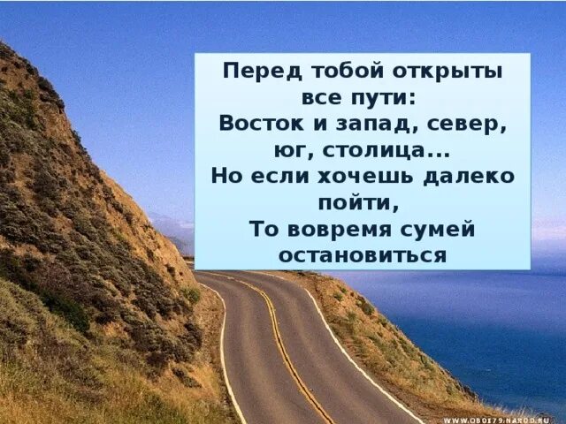 Тысячи дорог слова. Все дороги открыты перед тобой. Перед тобой открыты все пути. Перед вами открыты все дороги. Перед тобой открыты все пути Восток и Запад.