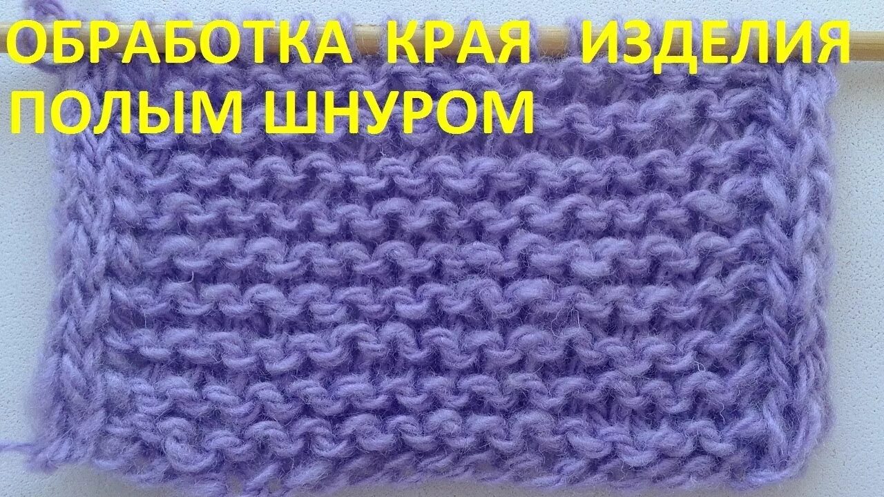 Край шнуром спицами. Полый шнур по краю изделия. Обвязка вязаного изделия полым шнуром. Обвязка края изделия полым шнуром. Обвязка полым шнуром спицами.