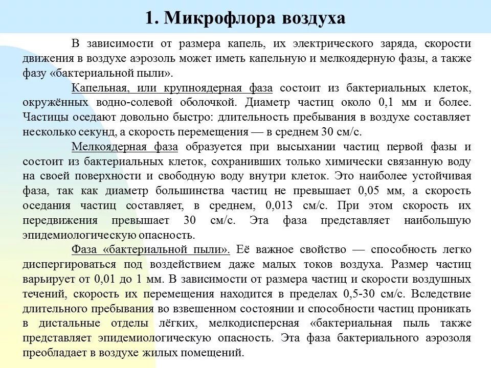 Пробы воздуха в помещении. Фазы аэрозоля. Особенности пробоотбора воздуха. Фаза бактериальной пыли. Фазы микробного аэрозоля.