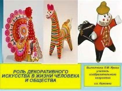 Декоративные искусства жизни человека