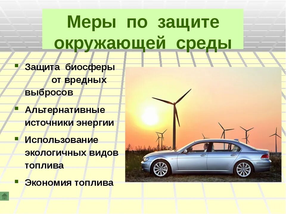 Физика автомобиль дорога. Меры охраны окружающей среды. Меры по защите окружающей среды. Охрана окружающей среды физика. Автомобиль и экология проект.