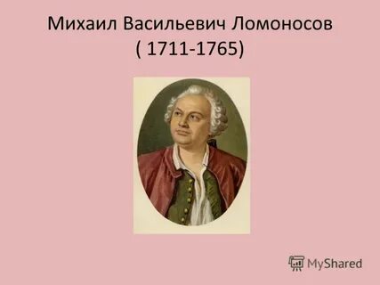 Даты жизни ломоносова