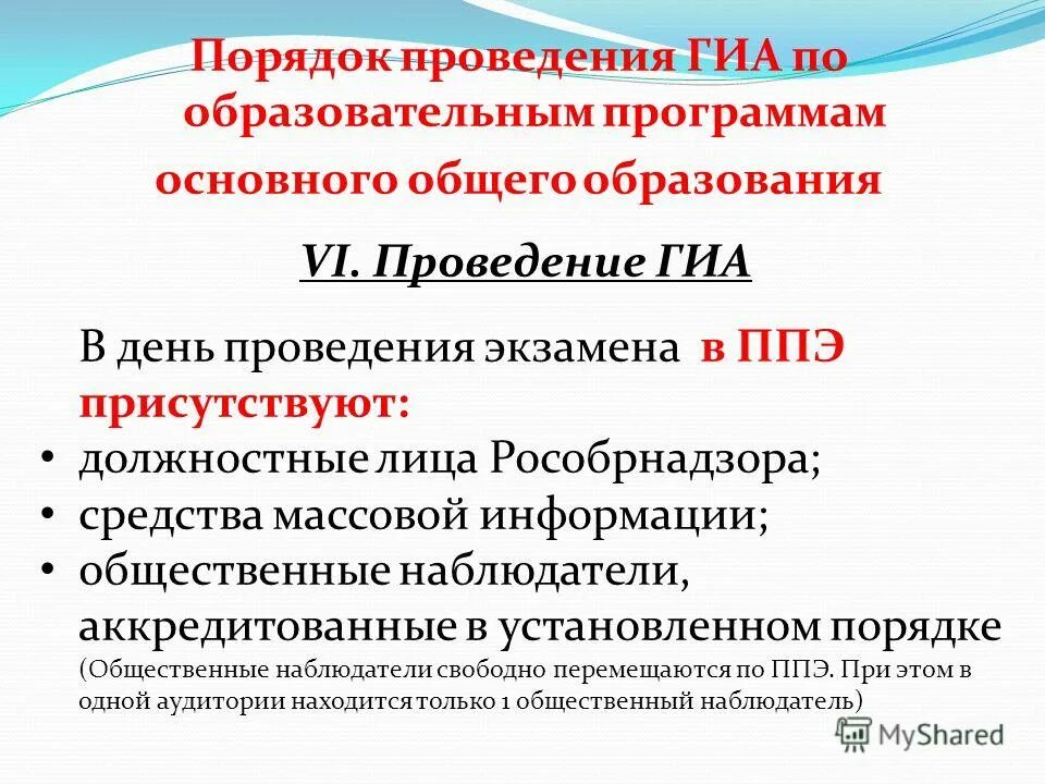 Гиа по образовательным программам основного общего образования. Порядок проведения гиа определяет. Порядок проведения гиа по образовательным программам не определяет. Порядок проведения гиа по образовательным программам не определяет. Что является нарушением порядка проведения гиа-9.