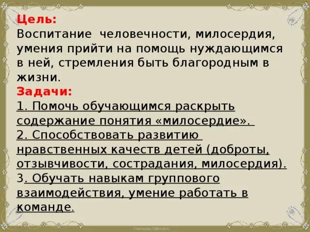 Как воспитать в себе Милосердие. Воспитание милосердия сочинение. Прийти на помощь сочинение. Как в человеке воспитывается Милосердие. Легко ли быть милосердным