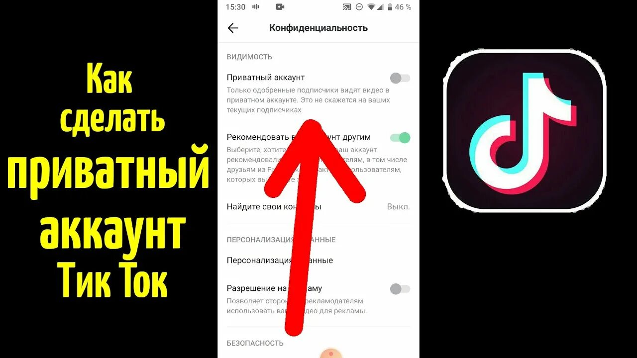 Мод на тик ток чтоб. Как сделать приватный аккаунт в тик ток. Как сделать аккаунт в тик токе. Тик ток аккаунт. Как сделать аккаунт в тик токе не приватным.