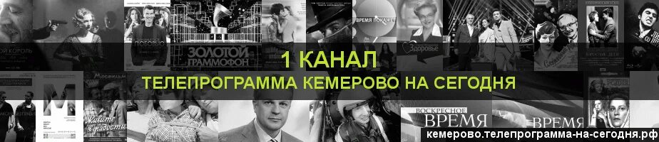 5 канал кемерово. Программа передач. Телепрограмма на сегодня Кемерово. Первый канал Телепрограмма Кемерово. Программа телепередач на сегодня.