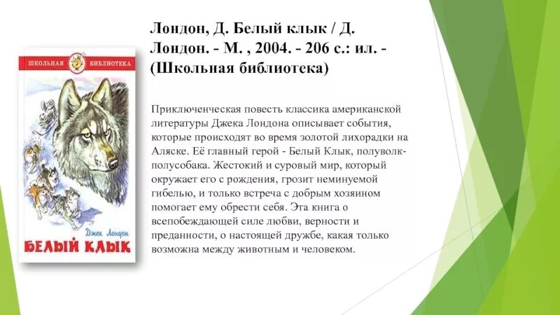 Содержание белый клык глава. Джек лондон белый клык аннотация. аннотация к книге белый клык. аннотация к книге лондон белый клык.